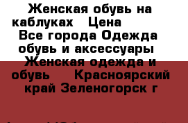 Женская обувь на каблуках › Цена ­ 1 000 - Все города Одежда, обувь и аксессуары » Женская одежда и обувь   . Красноярский край,Зеленогорск г.